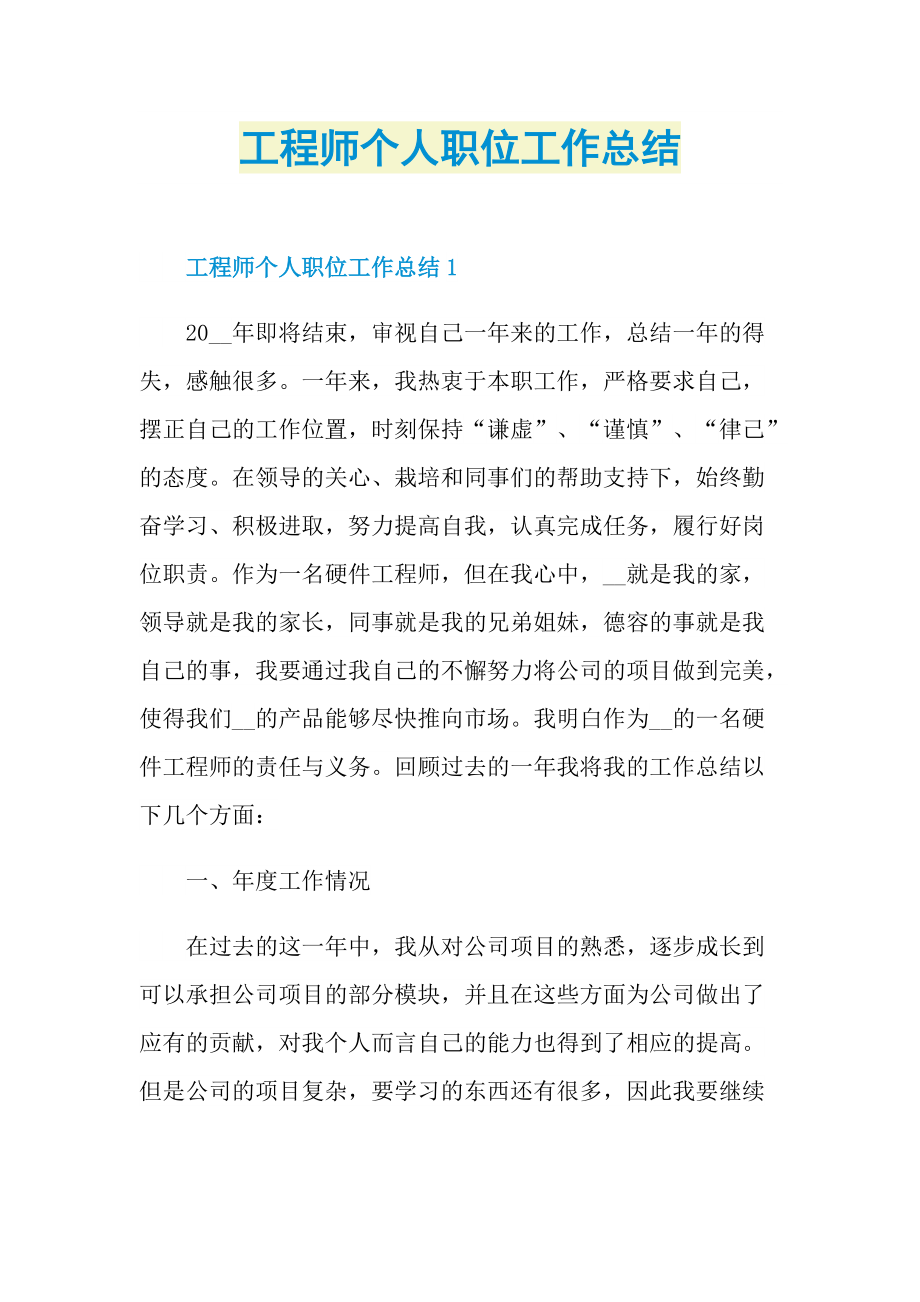 工程师个人职位工作总结.doc_第1页