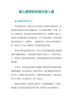 新人教师的自我介绍6篇.doc