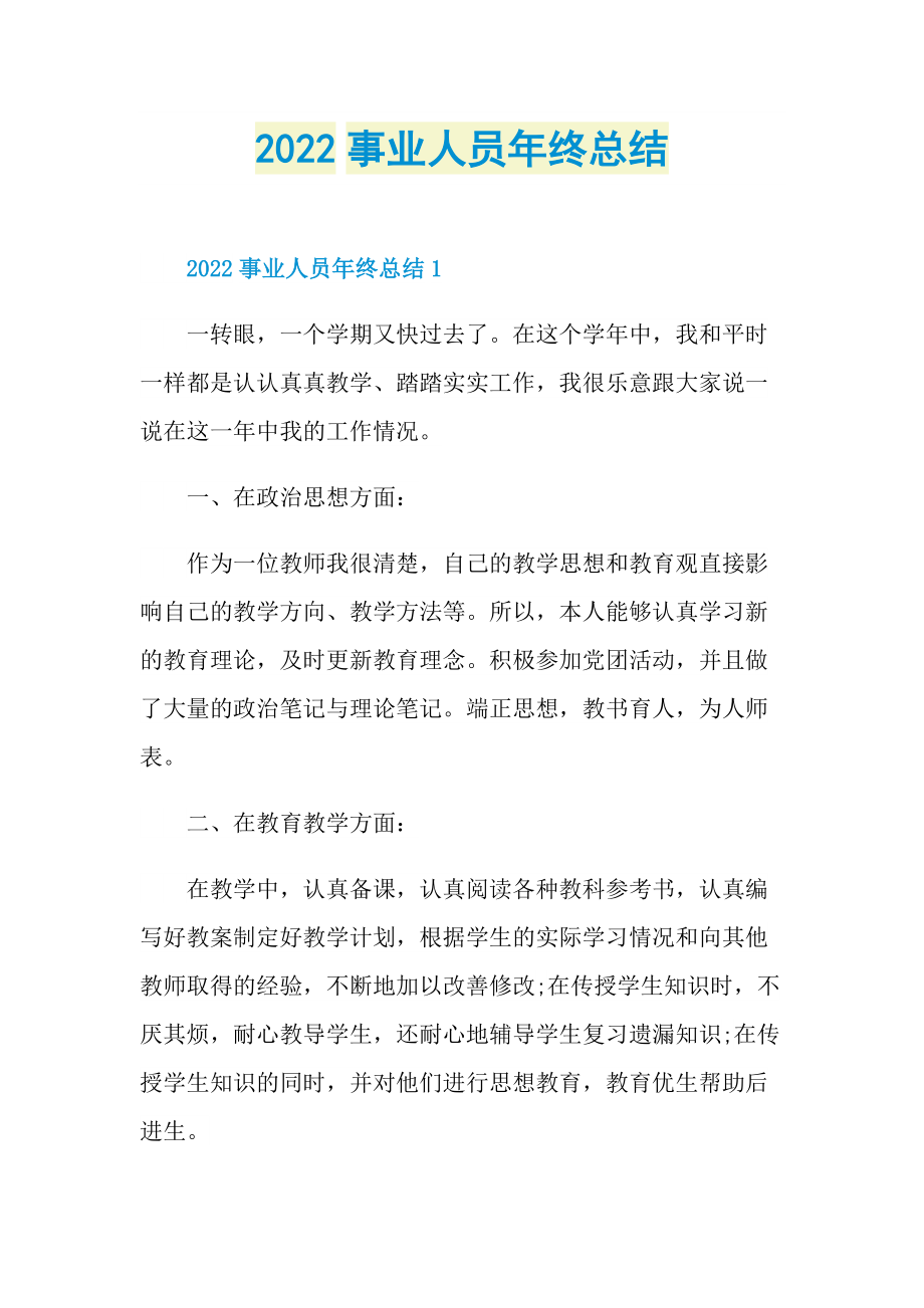 2022事业人员年终总结.doc_第1页