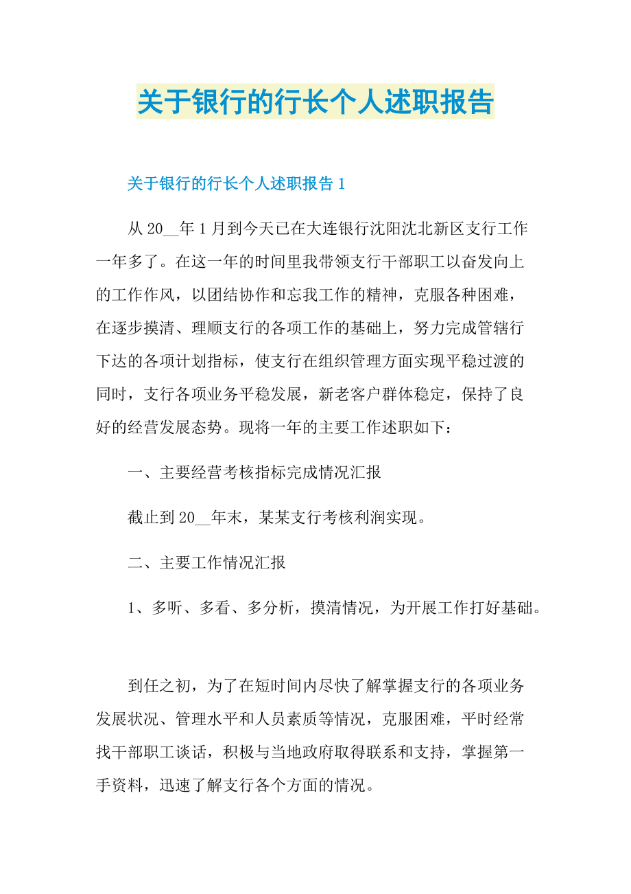 关于银行的行长个人述职报告.doc_第1页