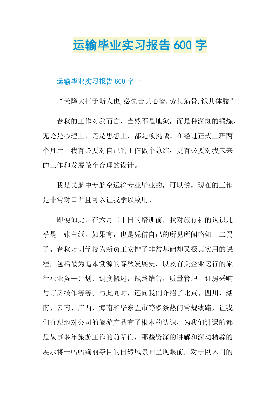 运输毕业实习报告600字.doc_第1页