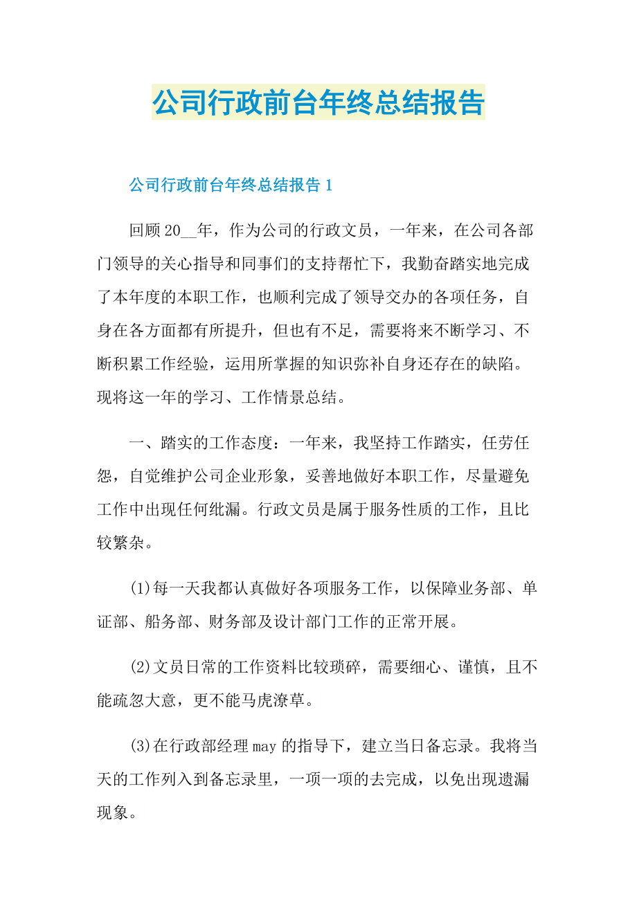 公司行政前台年终总结报告.doc_第1页