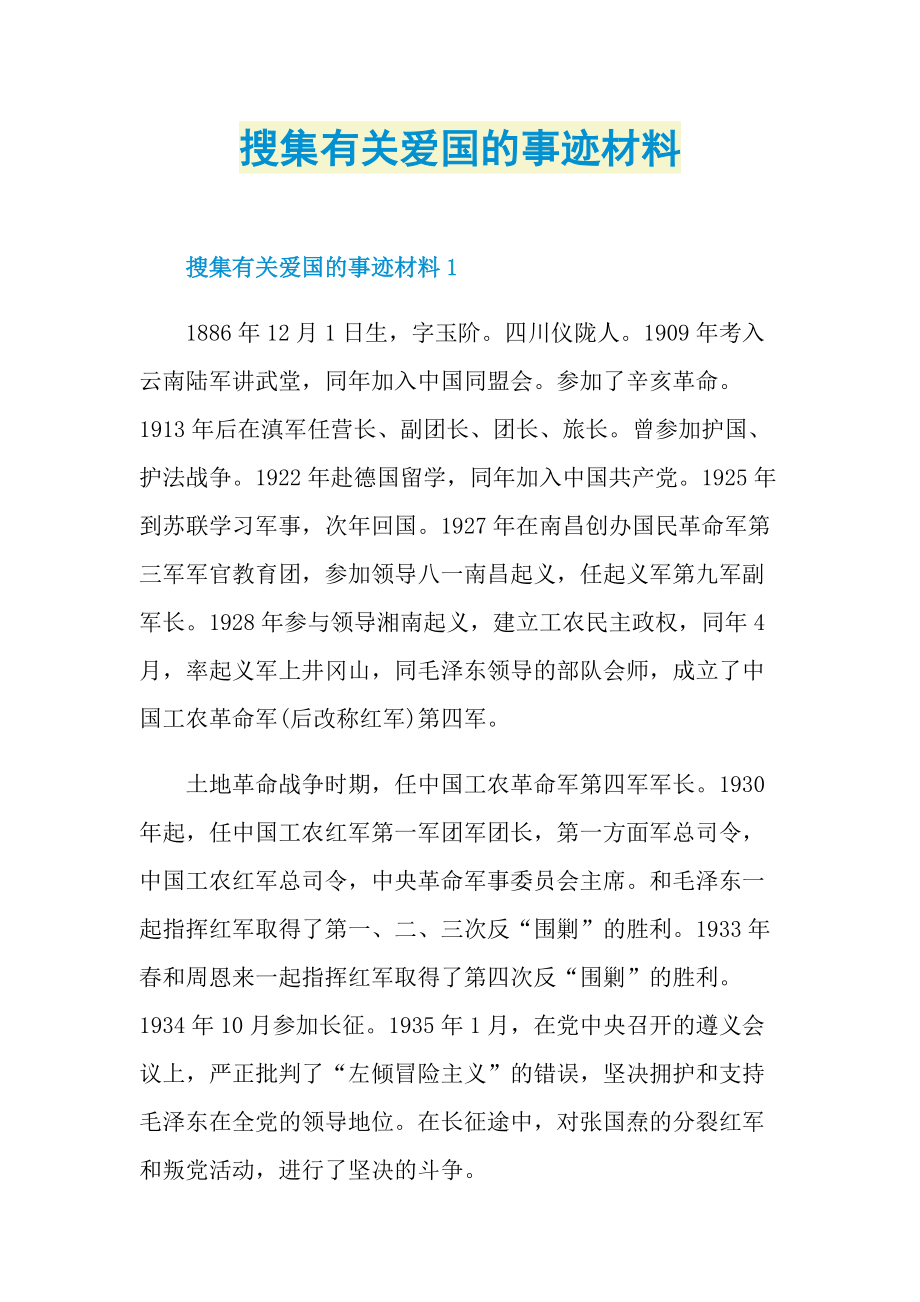 搜集有关爱国的事迹材料.doc_第1页