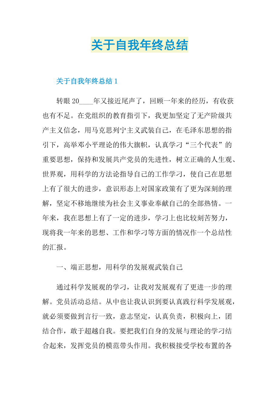 关于自我年终总结.doc_第1页