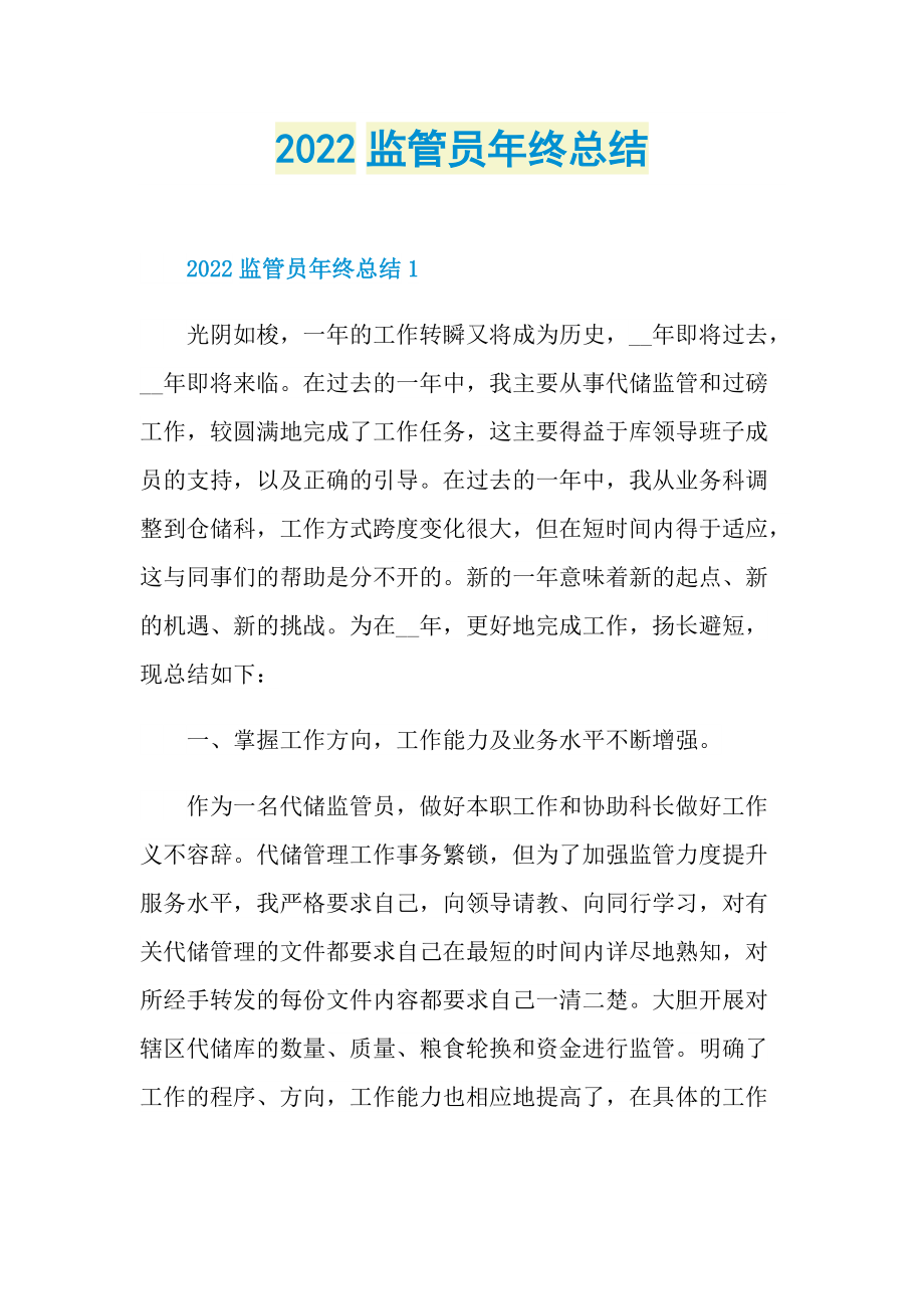 2022监管员年终总结.doc_第1页