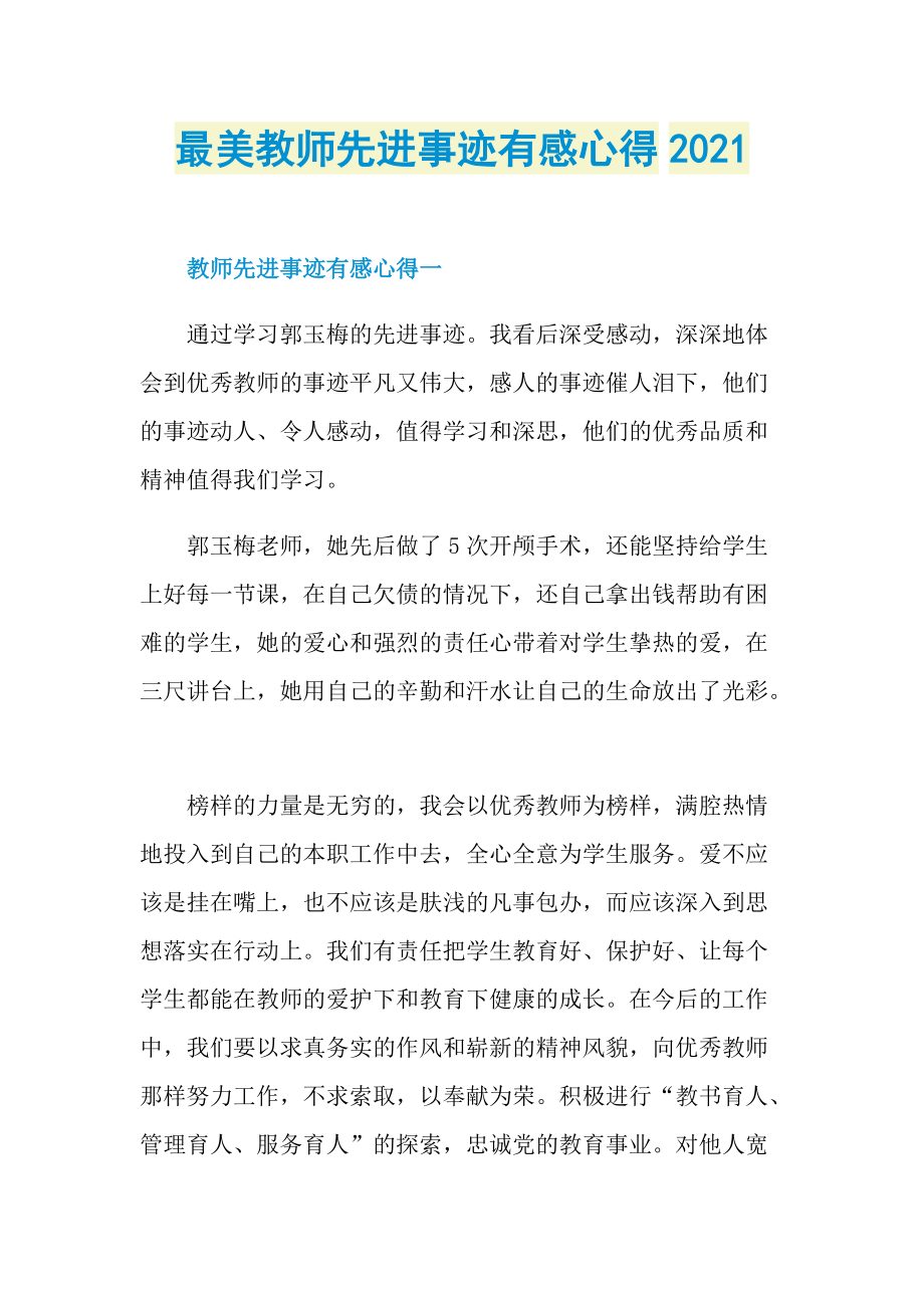 最美教师先进事迹有感心得2021.doc_第1页