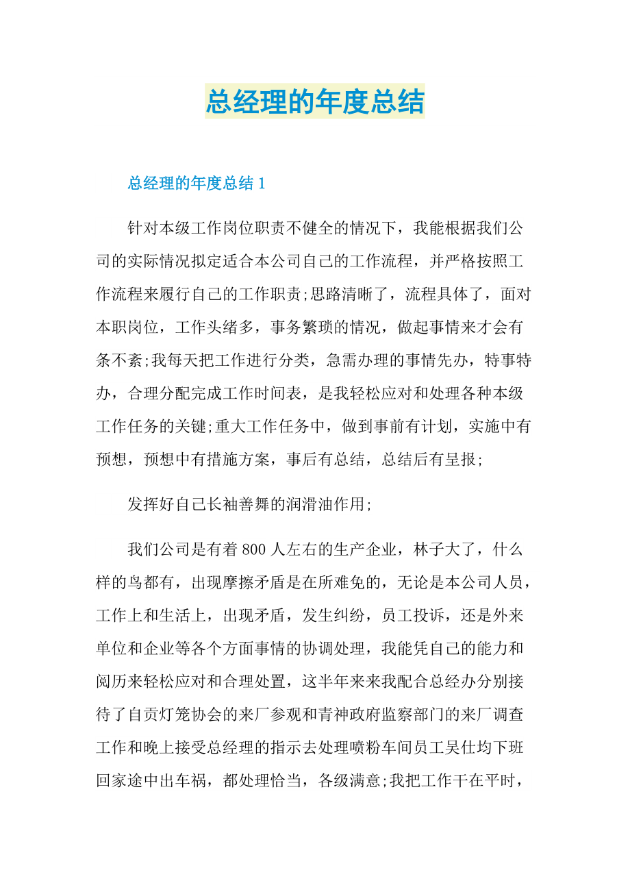 总经理的年度总结.doc_第1页