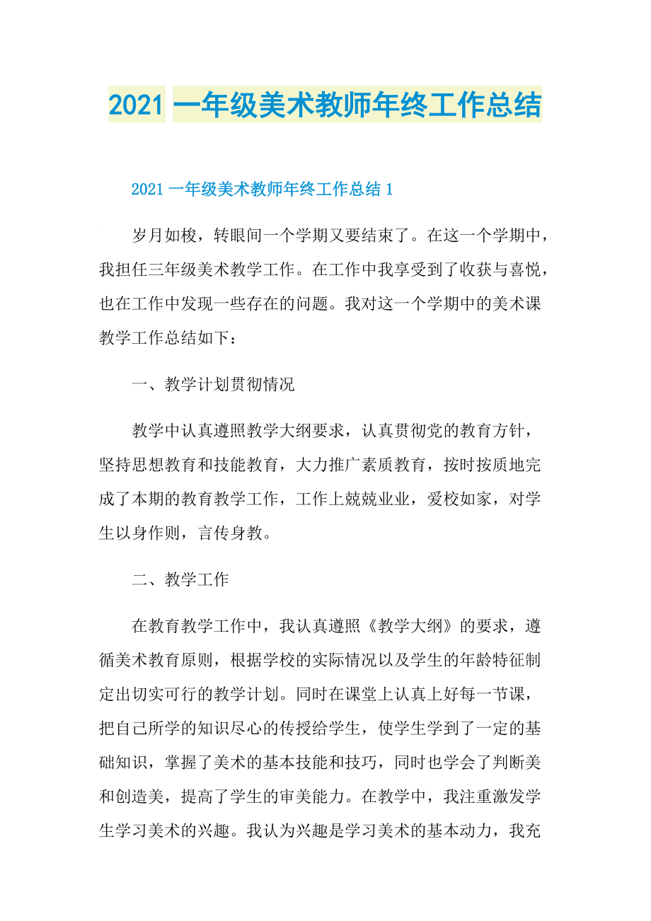 2021一年级美术教师年终工作总结.doc_第1页