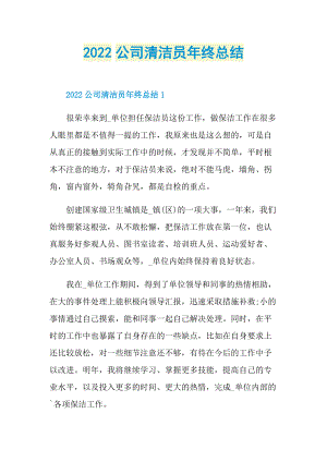 2022公司清洁员年终总结.doc