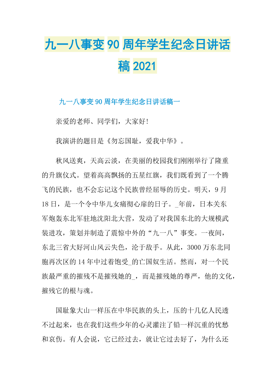 九一八事变90周年学生纪念日讲话稿2021.doc_第1页