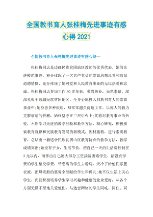 全国教书育人张桂梅先进事迹有感心得2021.doc