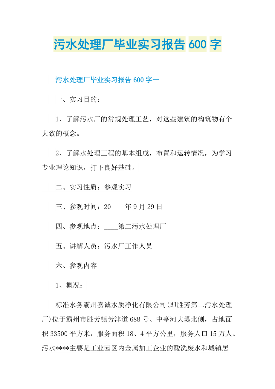 污水处理厂毕业实习报告600字.doc_第1页