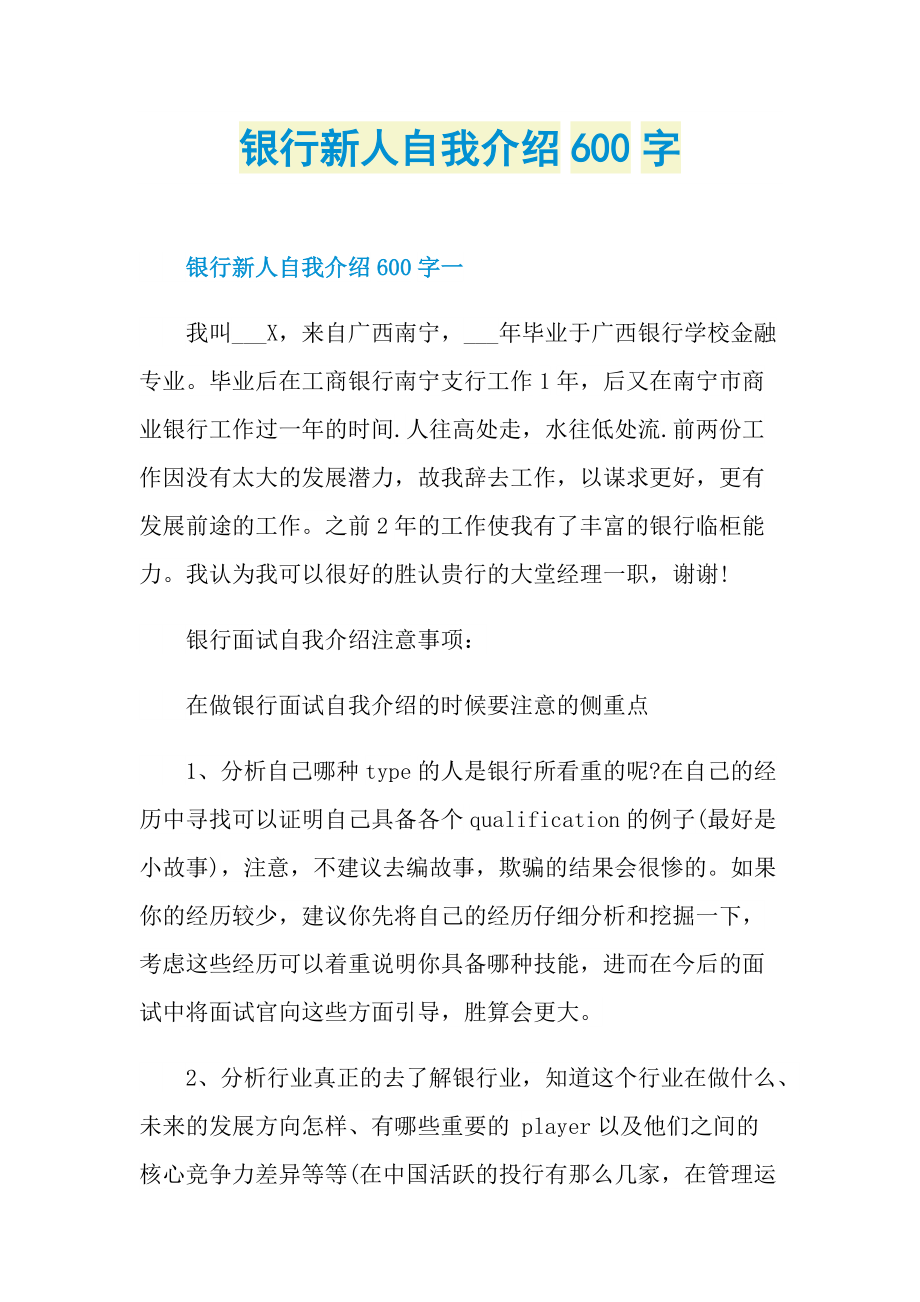 银行新人自我介绍600字.doc_第1页