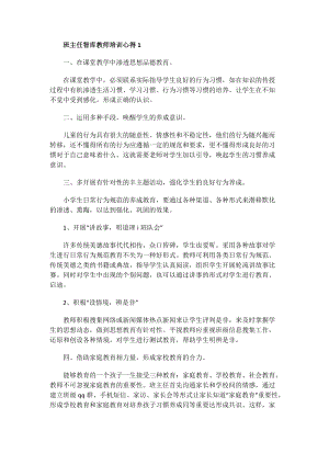 班主任智库教师培训心得.doc