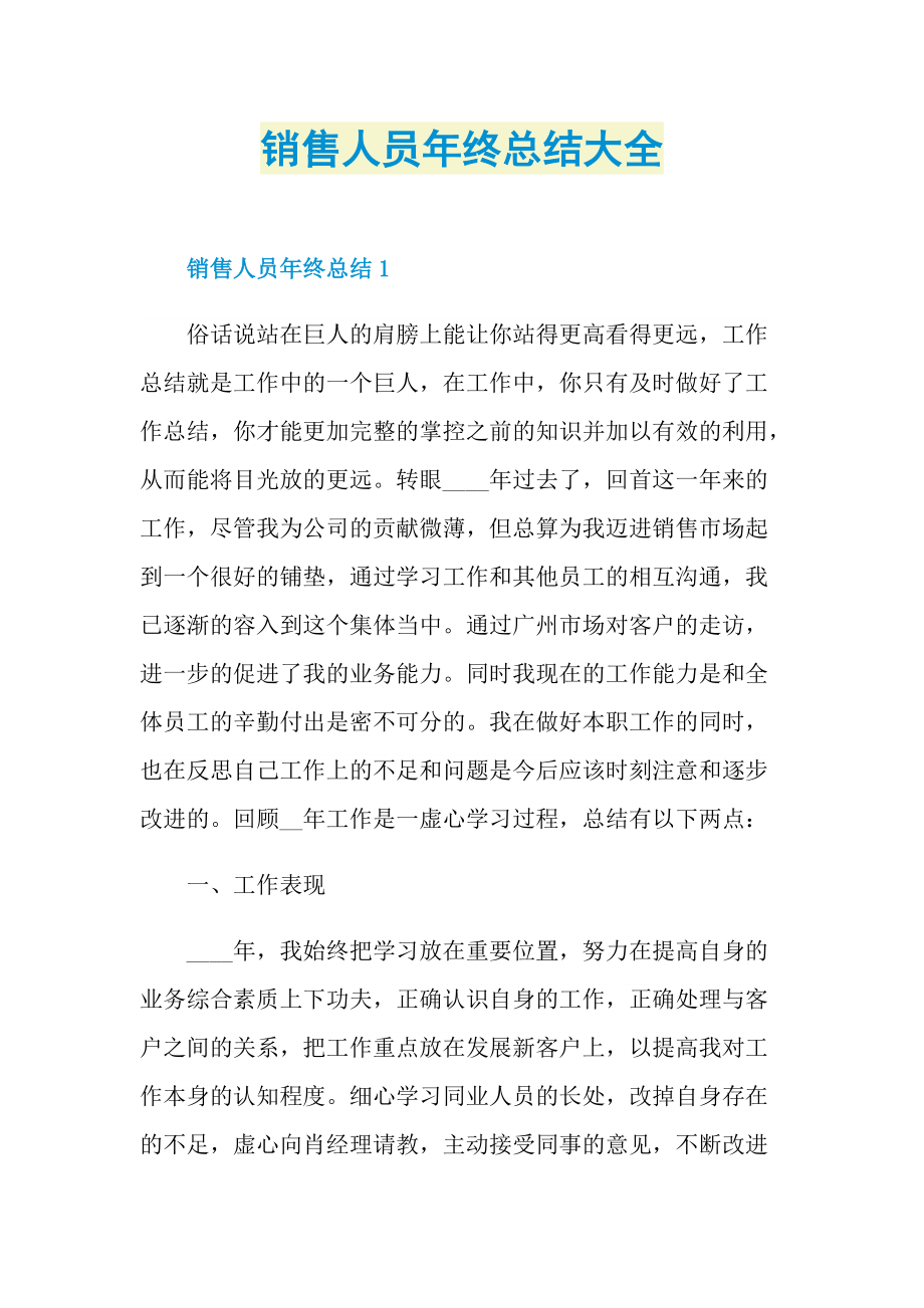 销售人员年终总结大全.doc_第1页