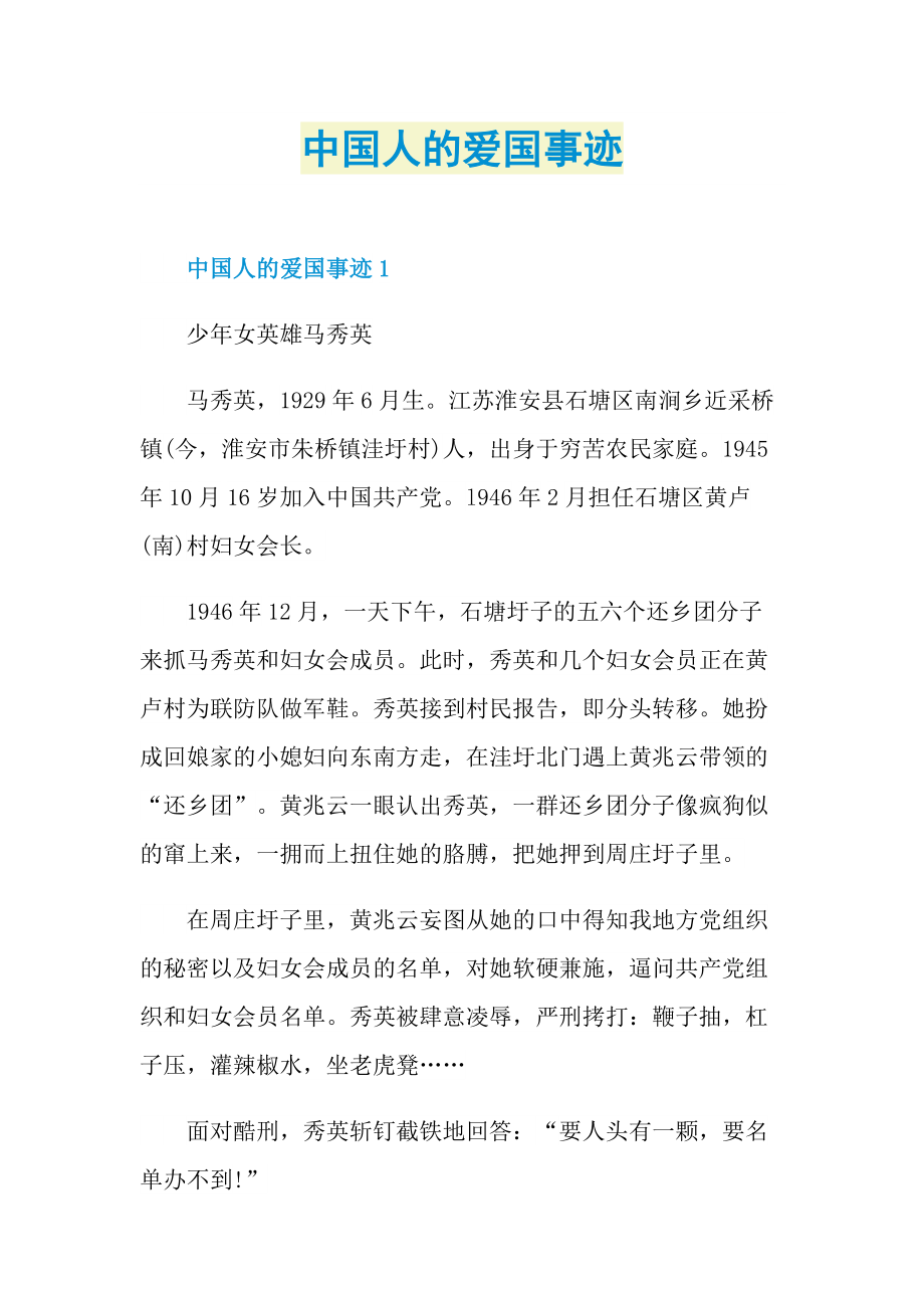 中国人的爱国事迹.doc_第1页