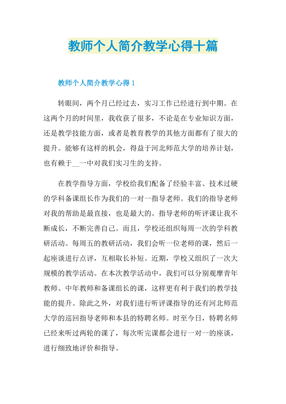 教师个人简介教学心得十篇.doc_第1页