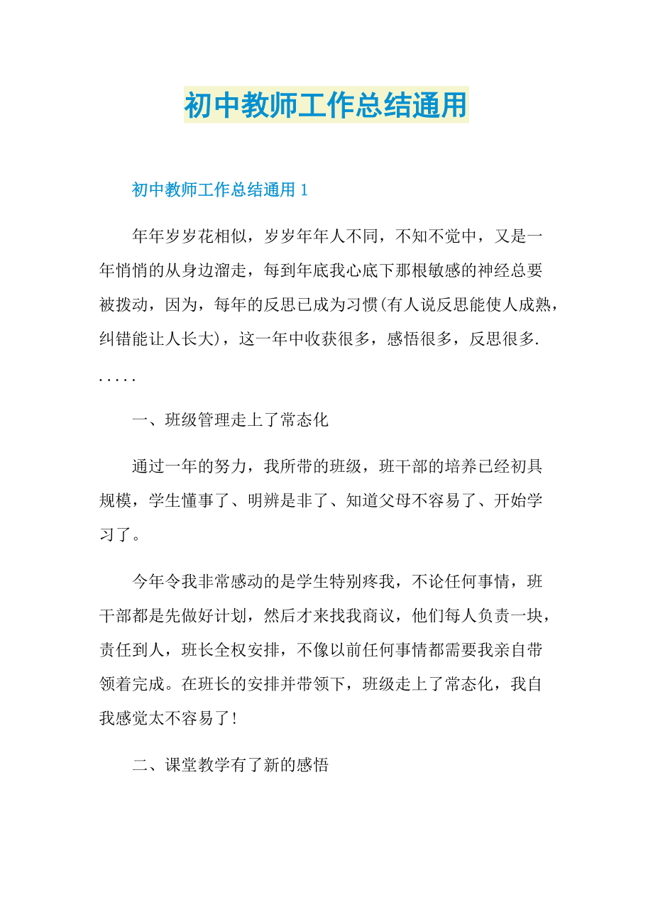 初中教师工作总结通用.doc_第1页