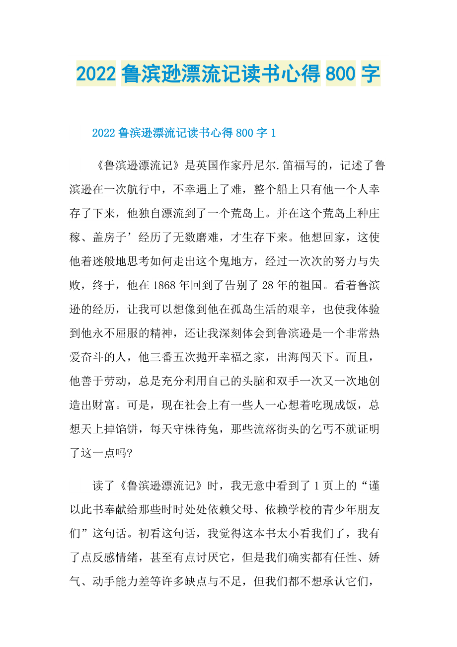 2022鲁滨逊漂流记读书心得800字.doc_第1页