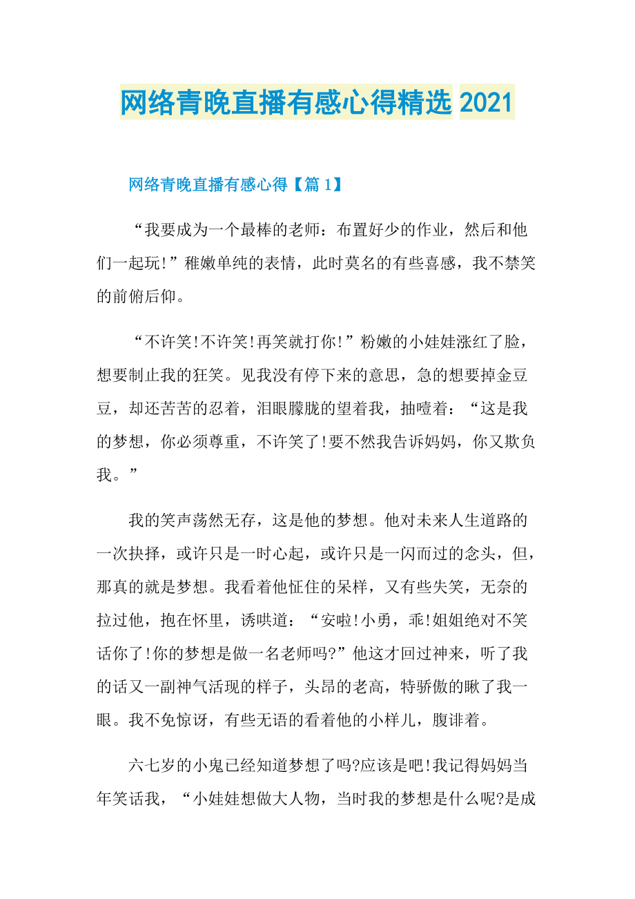 网络青晚直播有感心得精选2021.doc_第1页