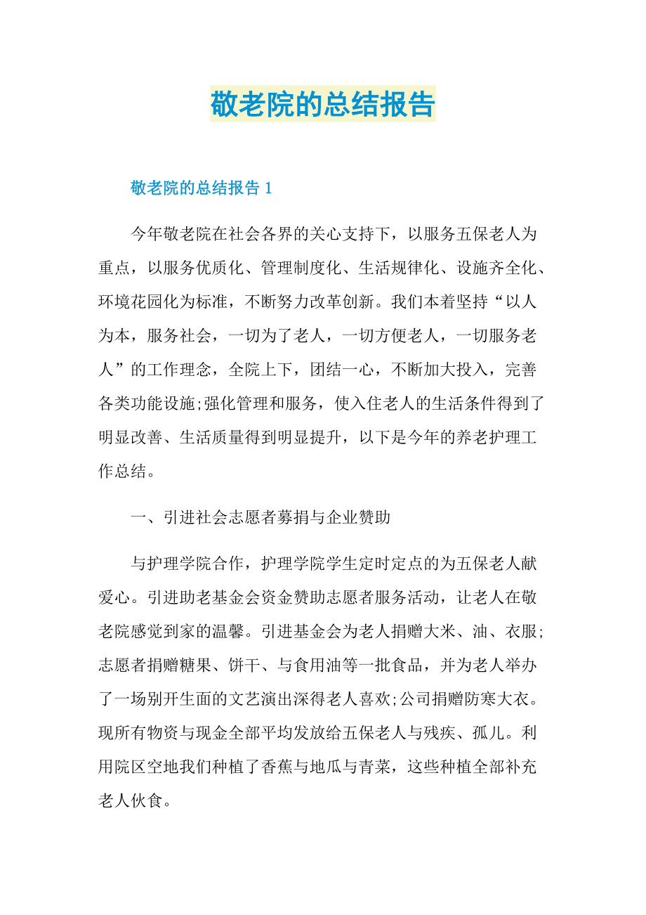 敬老院的总结报告.doc_第1页