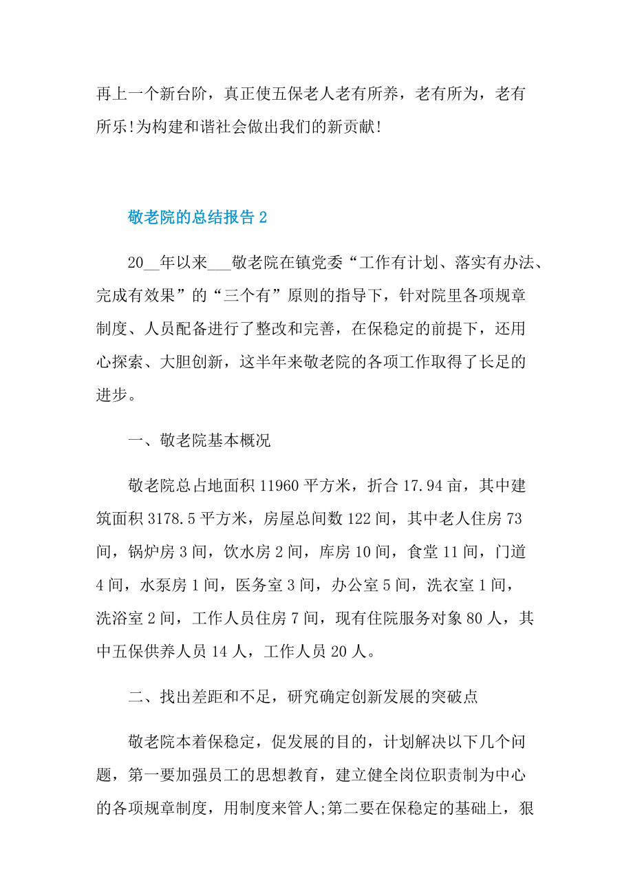 敬老院的总结报告.doc_第3页