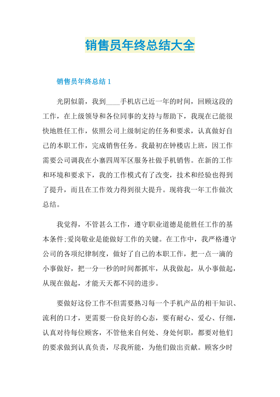 销售员年终总结大全.doc_第1页