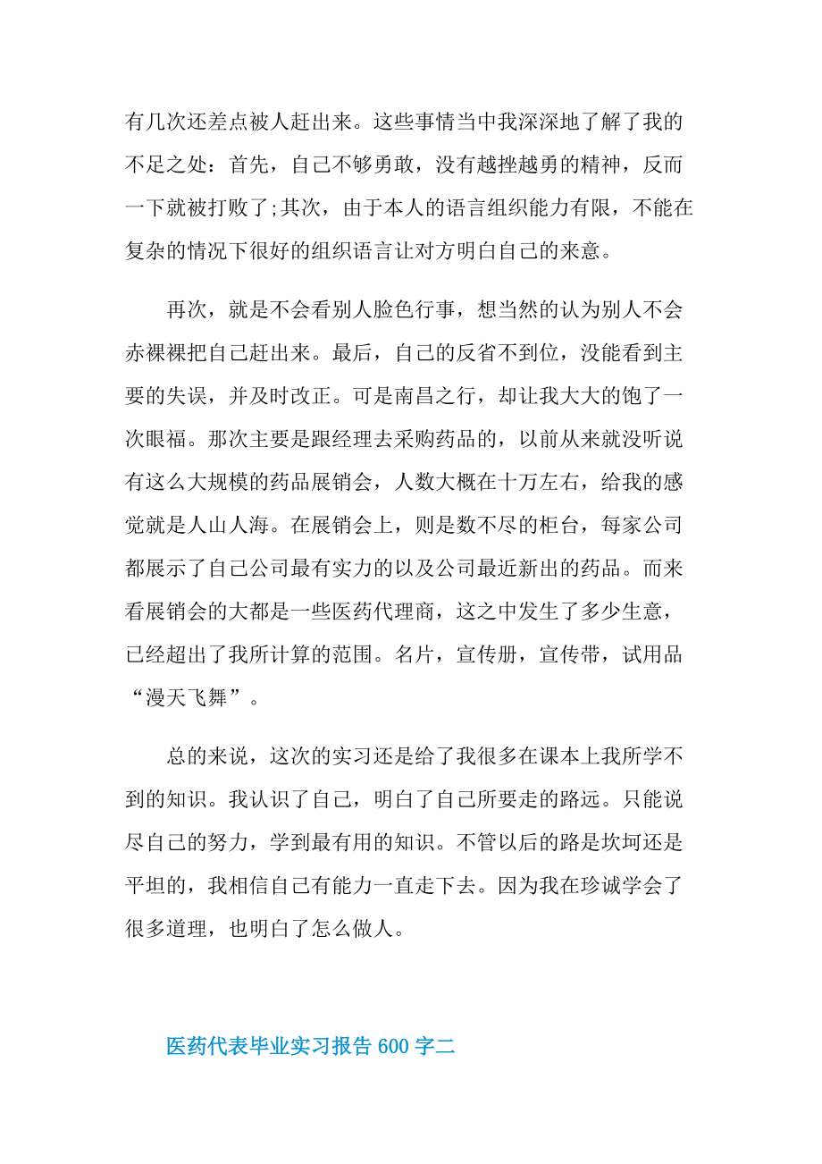 医药代表毕业实习报告600字.doc_第3页