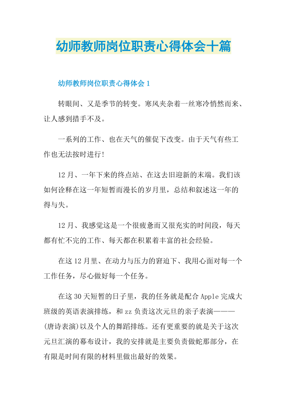 幼师教师岗位职责心得体会十篇.doc_第1页