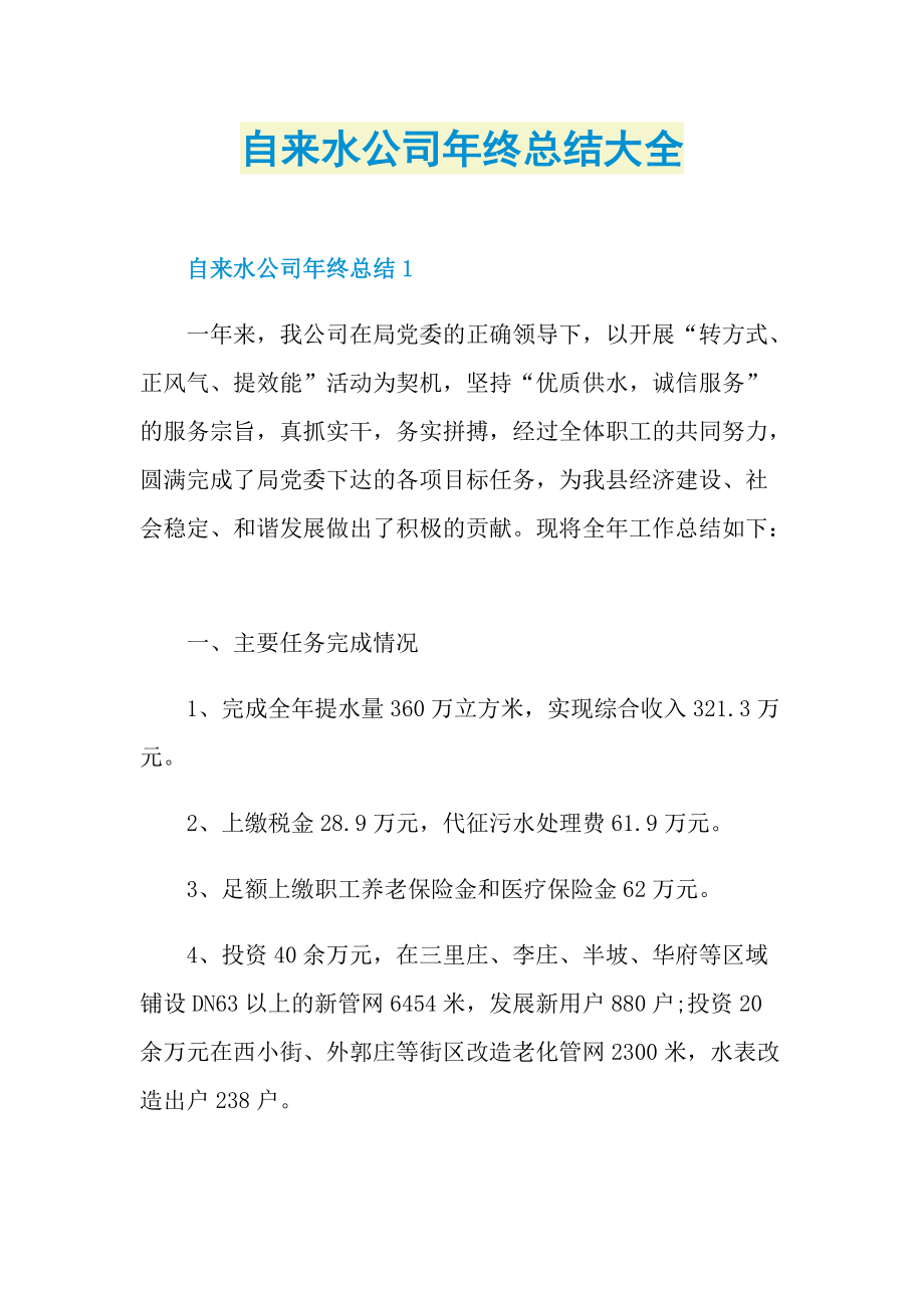 自来水公司年终总结大全.doc_第1页