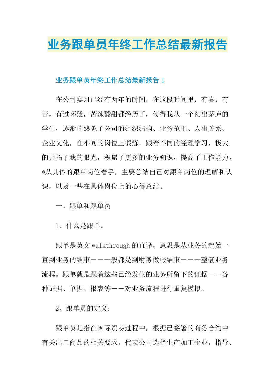 业务跟单员年终工作总结最新报告.doc_第1页