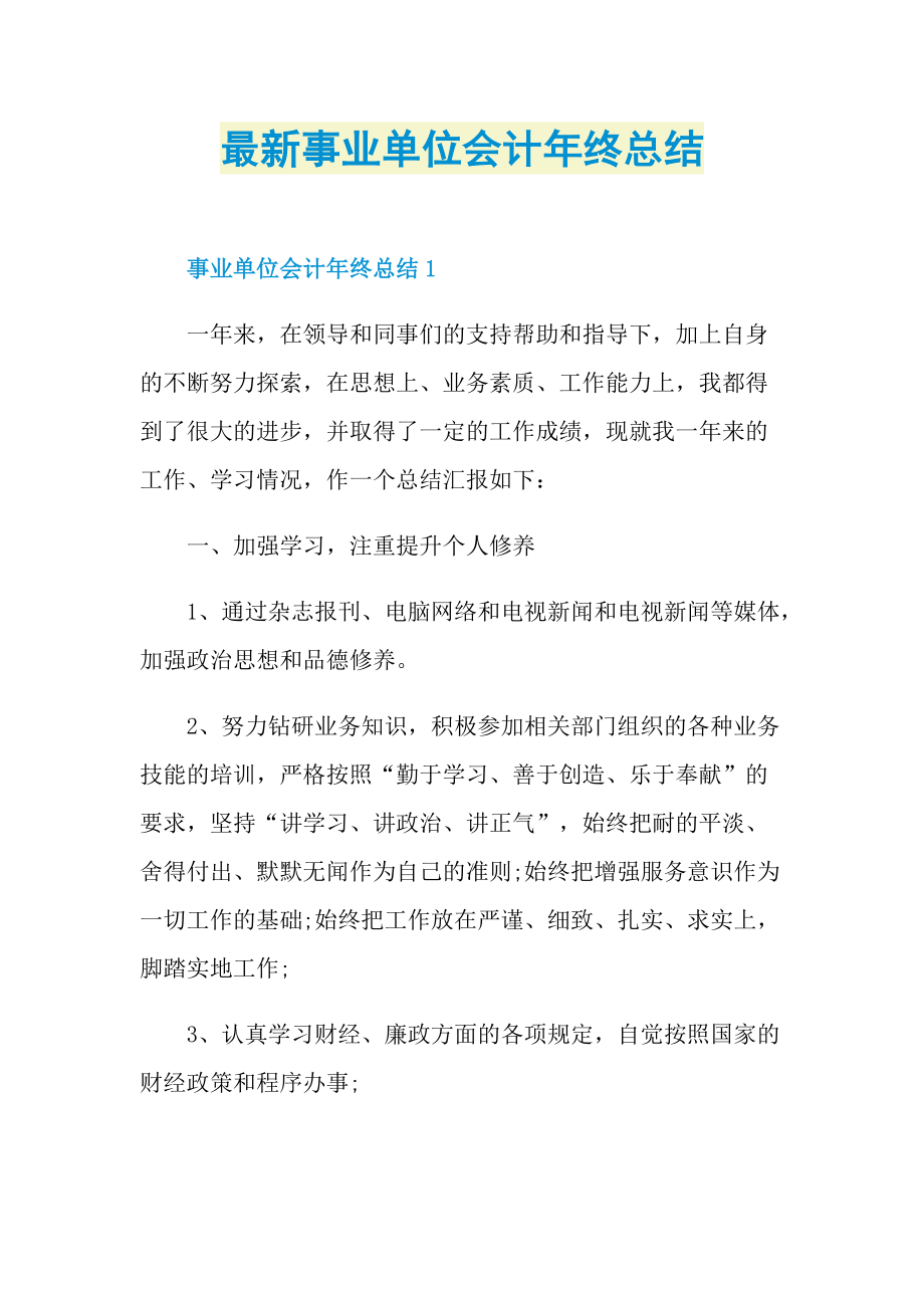 最新事业单位会计年终总结.doc_第1页