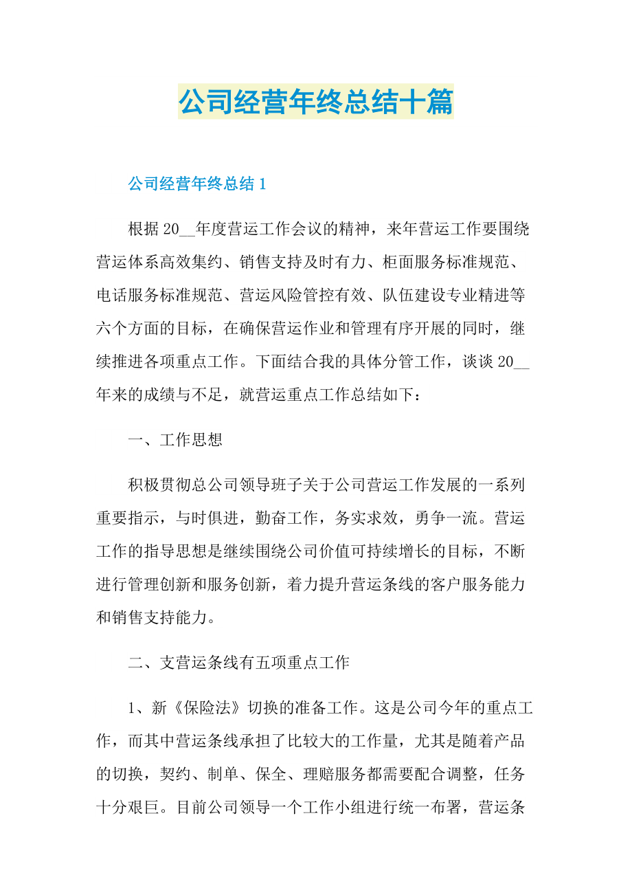 公司经营年终总结十篇.doc_第1页