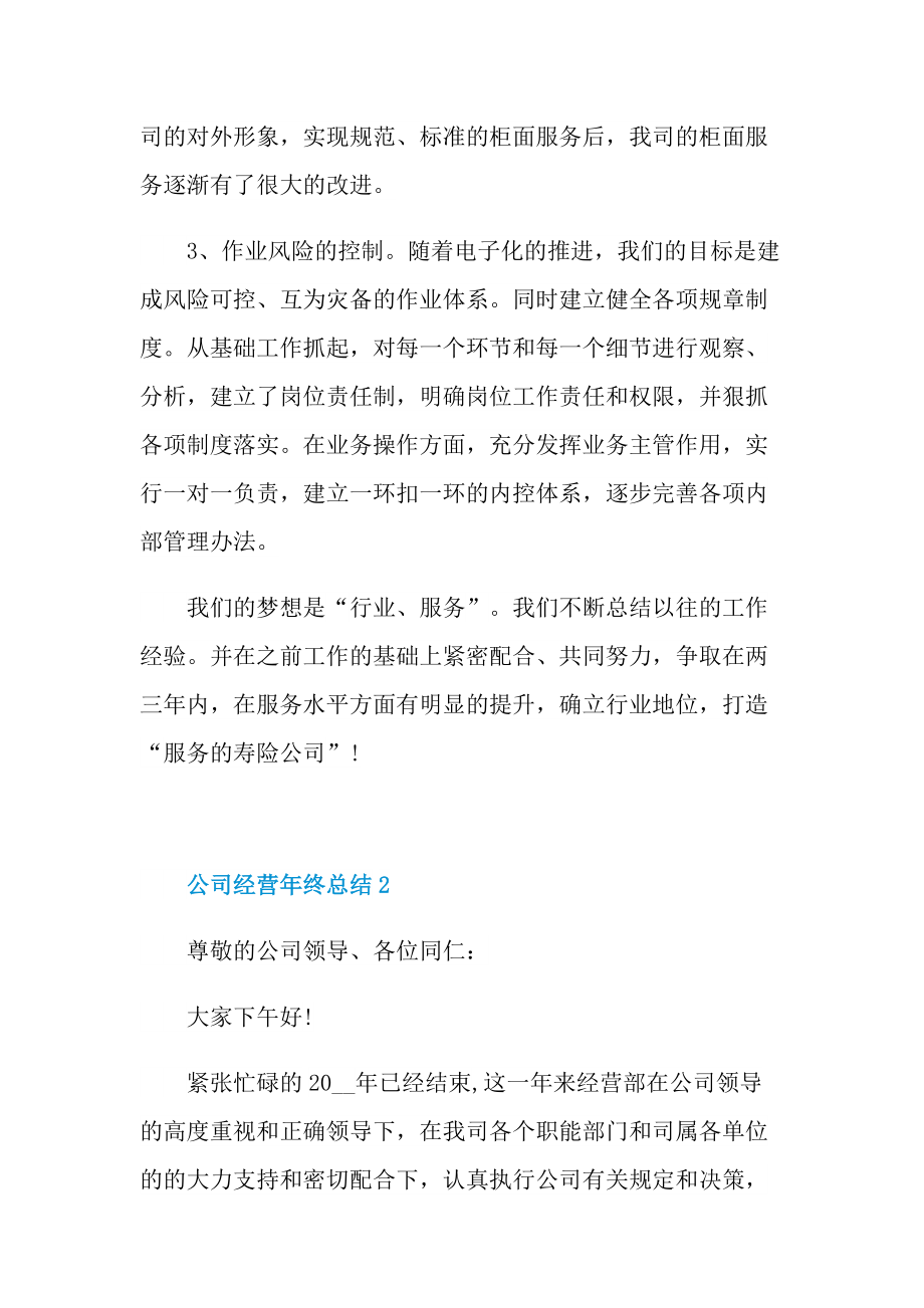 公司经营年终总结十篇.doc_第3页