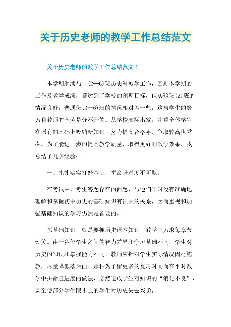 关于历史老师的教学工作总结范文.doc_第1页