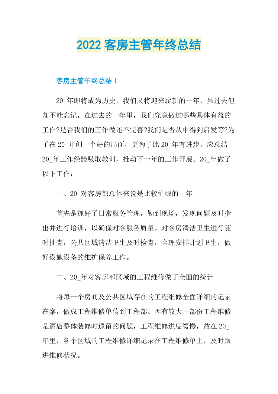 2022客房主管年终总结.doc_第1页