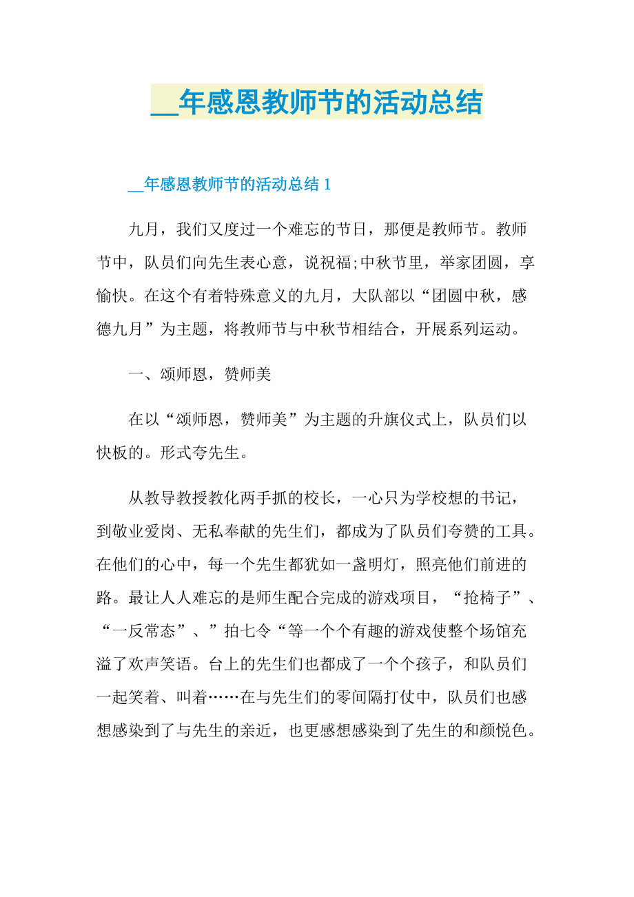 感恩教师节的活动总结.doc_第1页