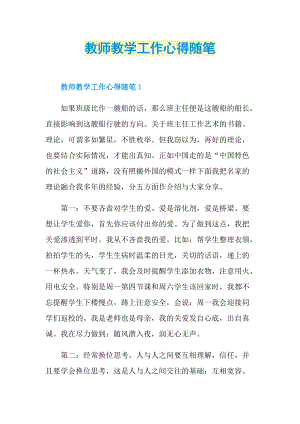 教师教学工作心得随笔.doc