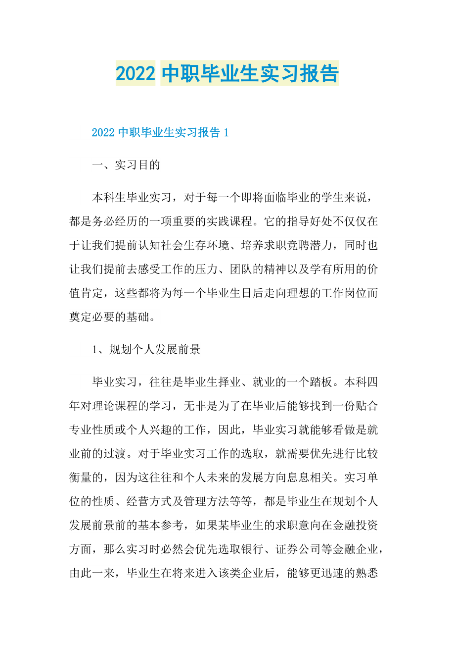 2022中职毕业生实习报告.doc_第1页