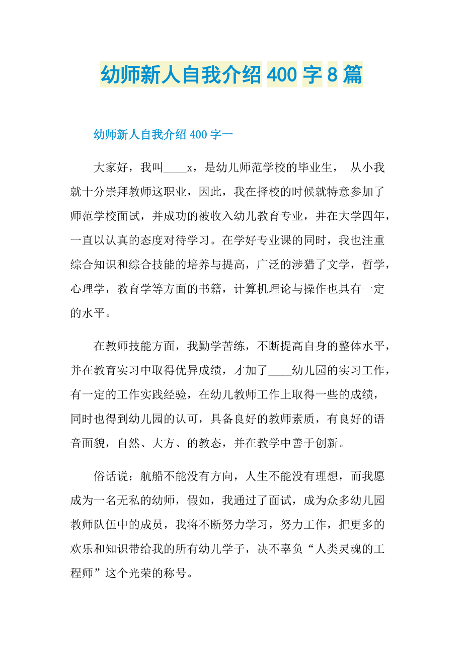 幼师新人自我介绍400字8篇.doc_第1页