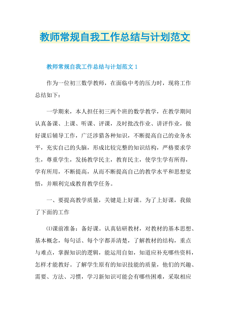 教师常规自我工作总结与计划范文.doc_第1页