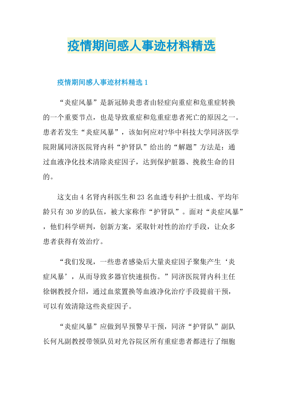 疫情期间感人事迹材料精选.doc_第1页