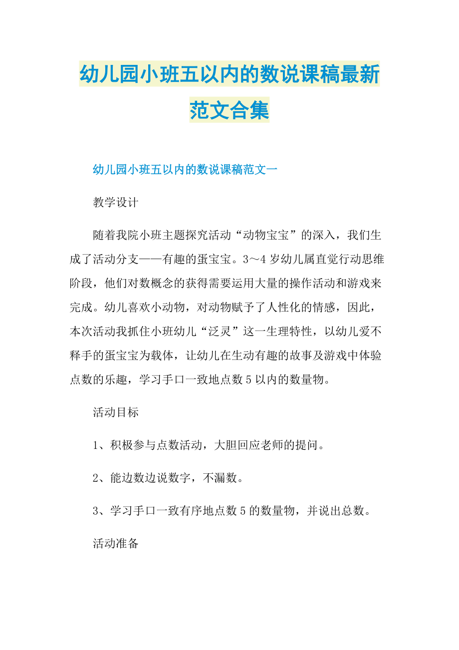 幼儿园小班五以内的数说课稿最新范文合集.doc_第1页