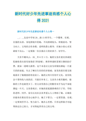 新时代好少年先进事迹有感个人心得2021.doc