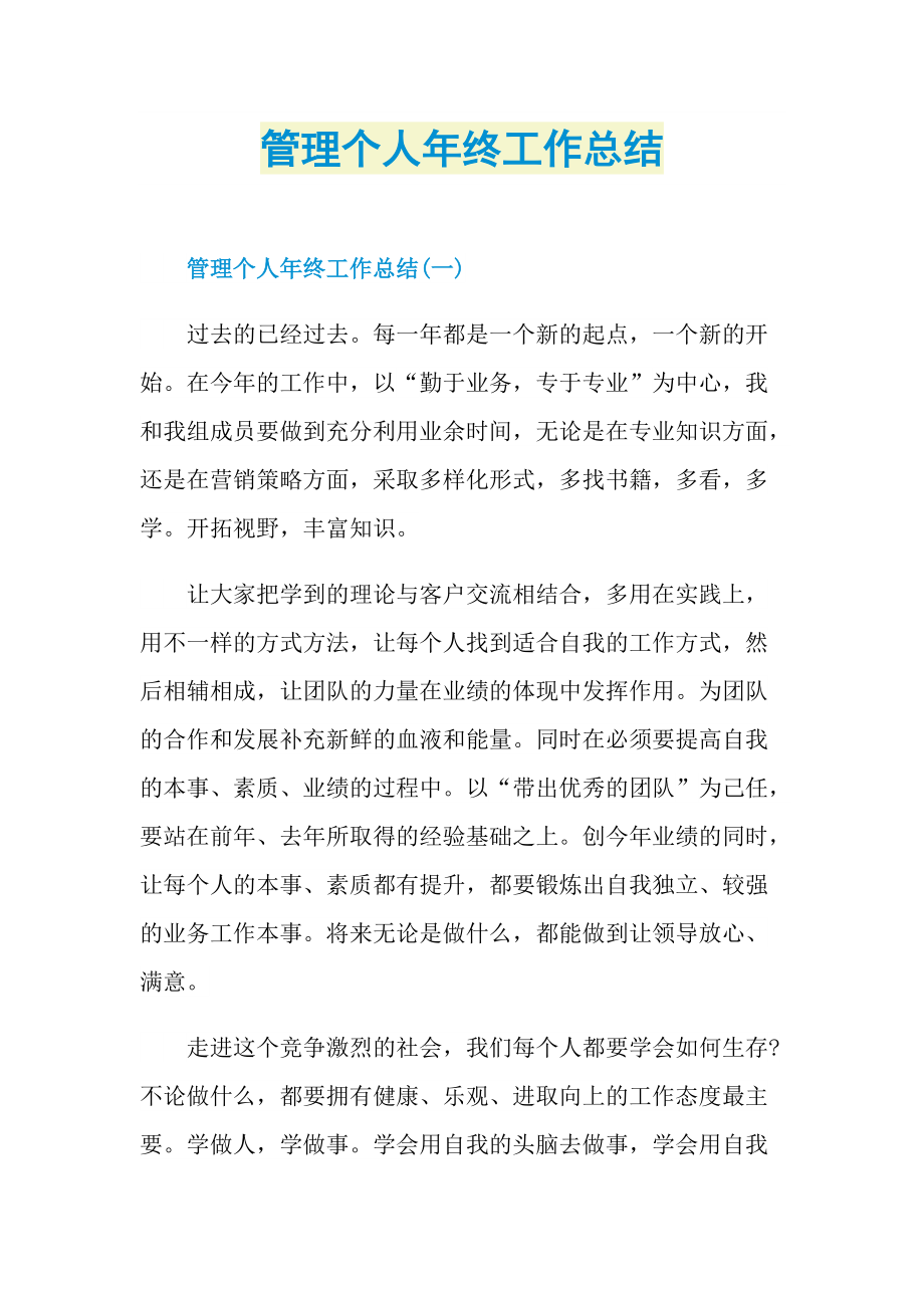 管理个人年终工作总结.doc_第1页