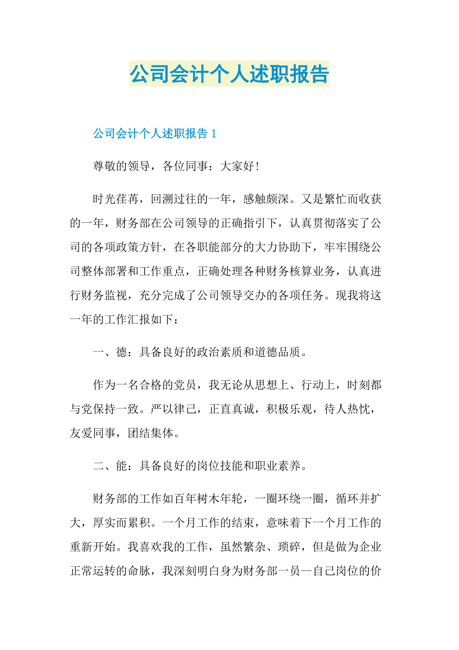 公司会计个人述职报告.doc_第1页