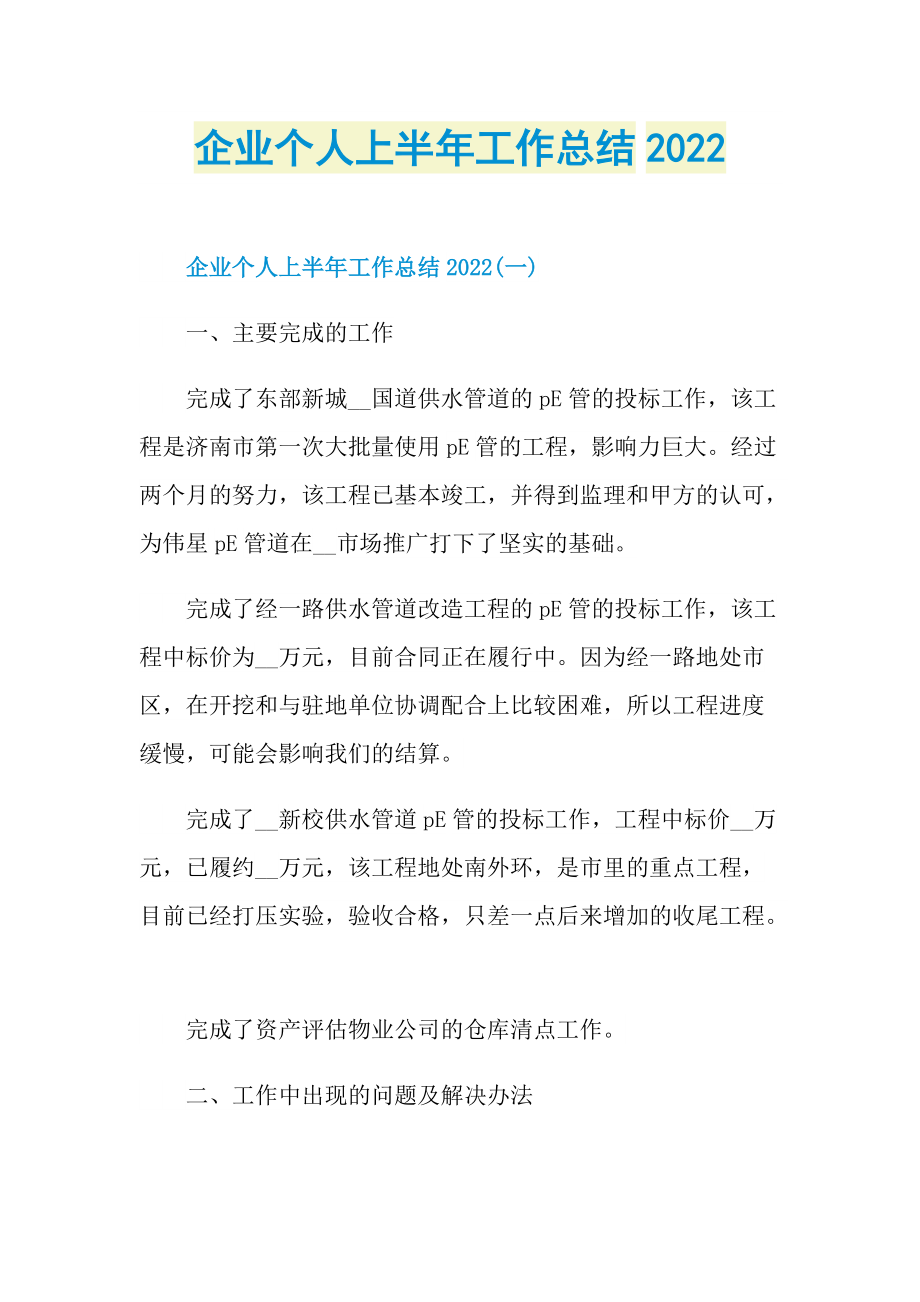 企业个人上半年工作总结2022.doc_第1页