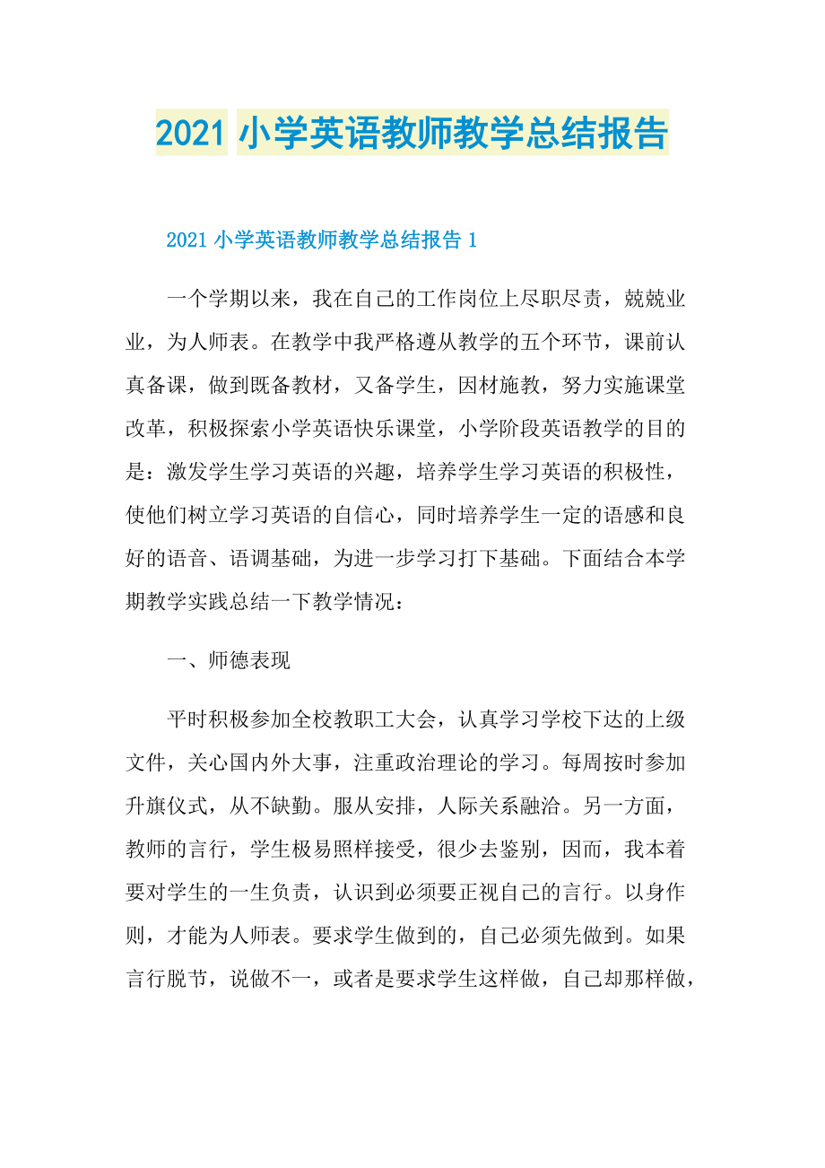 2021小学英语教师教学总结报告.doc_第1页