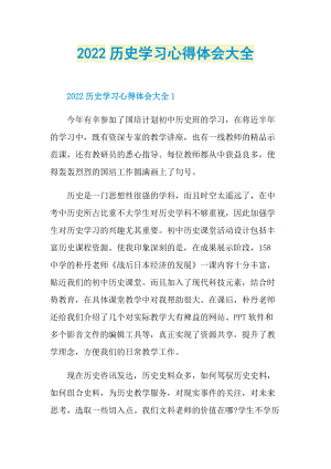 2022历史学习心得体会大全.doc