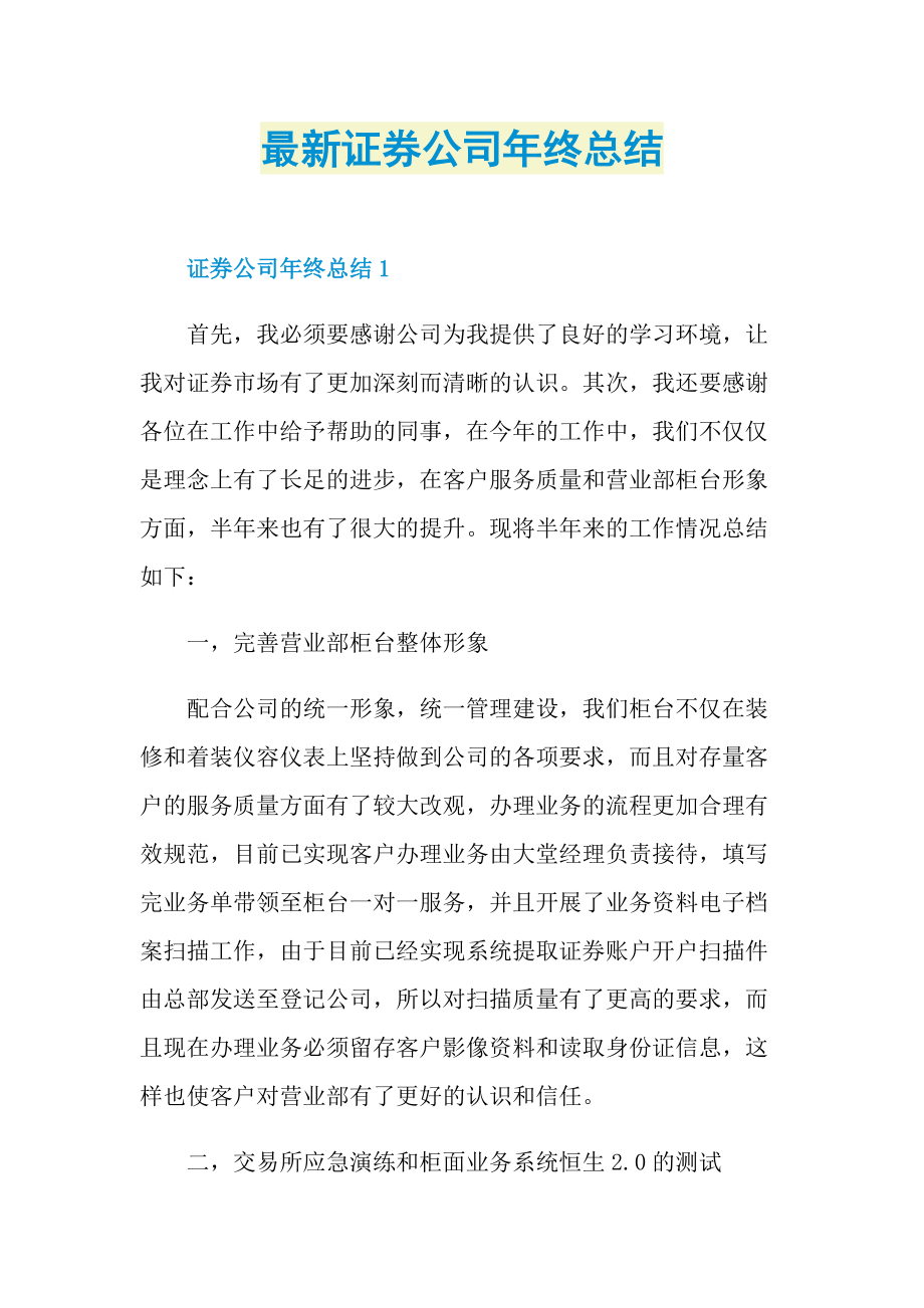 最新证券公司年终总结.doc_第1页